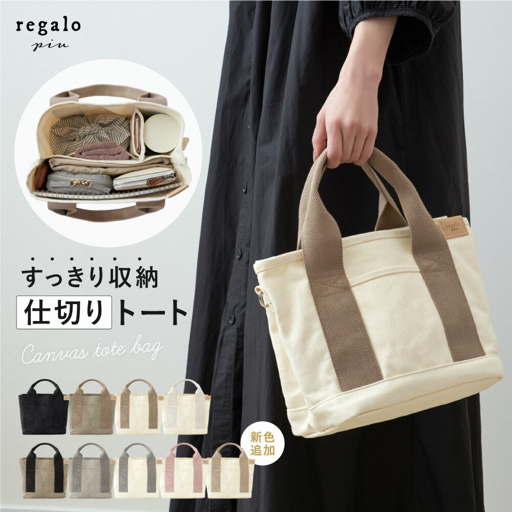 10%OFFクーポン配布★11日1:59迄 トートバッグ キャンバス ミニトートバッグ レディース キャンバスバッグ 仕切り 通勤 通学 ペット お散歩 キャンバス生地 整理整頓 帆布 キャンバストート 名入れ刺繍 プレゼント 可愛い 母の日 底板 自立 regalo piu
