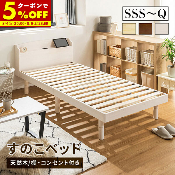 【クーポンで5%OFF★7/10 0:00〜7/11 1:59】 すのこベッド ベッド シングル セミダブル ダブル クイーン セミシングル セミシングルショート パイン材 宮付き コンセント付 高さ調節 ローベッド シンプル ベッドフレーム 天然木 おしゃれ ナチュラル ウォルナット