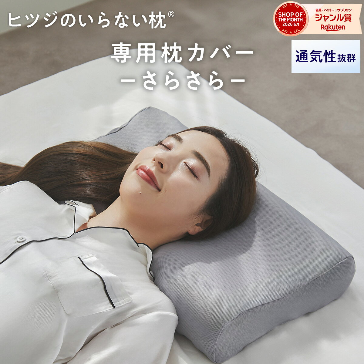 【LINE500円OFFクーポン！】 枕カバー ヒツジのいらない枕 専用 速乾 さらさら枕カバー ポリエステル枕カバー 枕 カバー ポリエステル メッシュ 速乾性 通気性 洗える 丸洗い ロング 大きい 大きめ 大判 大型 ビッグサイズ プレゼント ギフト 太陽 公式