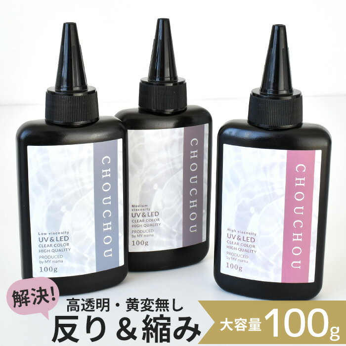 高品質に生まれ変わった UV&amp;LED レジン液 シュシュ 大容量 100g 高粘度 中粘度 低粘度 ■ さらさら ぷっくり 盛る LED UV レジン アクセサリー 作家 クリエイター レジンクラフト 手芸 手作り MYmama myr ■