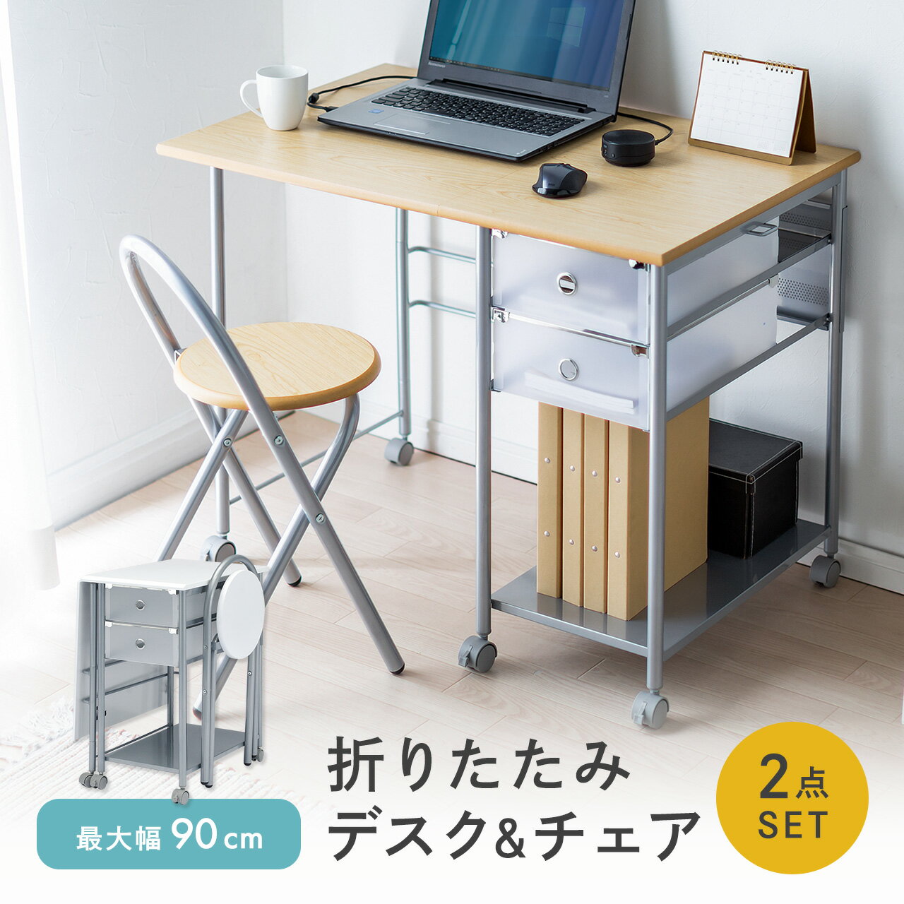 折りたたみデスク&amp;チェアセット デスク チェア セット パソコンデスク 省スペース 90cm幅 折りたたみデスク 引き出し付き ミシン台 勉強机 大人 学習机 学習デスク 机 椅子 おしゃれ 子供 ワークデスク 在宅 つくえ PCデスク