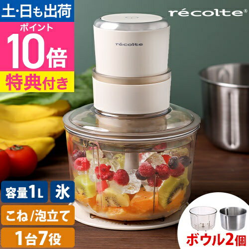 レコルト 【選べる2大特典】 フードプロセッサー コンボ RCP-6 パンこね機 離乳食 ミキサー ブレンダー 大容量 1L 多機能 氷 砕く みじん切り 泡立て ホイップ みじん切り ひき肉 ミンチ パン生地 パン作り ジューサー スムージー 4枚刃 recolte