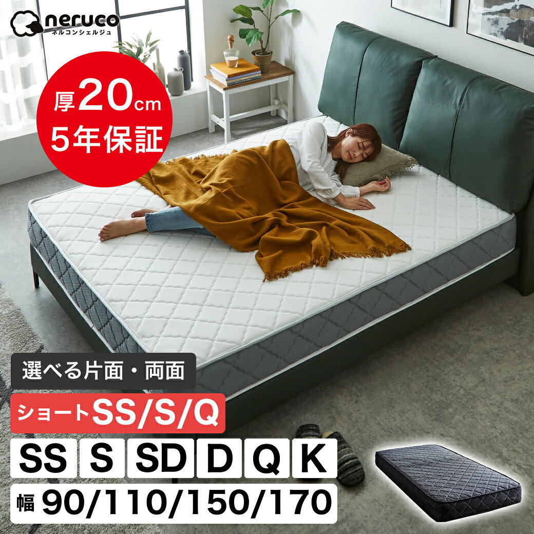 ポケットコイルマットレス 高密度 20cm厚 ショート セミシングル シングル セミダブル ダブル クイーン キング 幅90cm 幅110cm 幅150cm 幅170cm クイーンショートベッドコンシェルジュ neruco 圧縮梱包 マットレス ベッドマットレス スプリングマットレス 抗菌防臭 防ダニ
