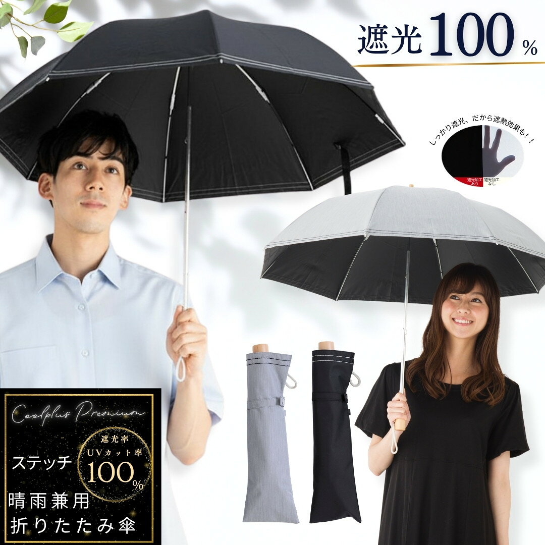 日傘 折りたたみ 晴雨兼用 50cm レディース メンズ 1級遮光 遮熱 遮光率100% UVカット率100%生地使用 焼かない 紫外線対策 熱中症対策 通勤 通学 おしゃれ シンプル デザイン おすすめ 人気 男の日傘 丈夫 折り畳み 2つ折 クールプラスプレミアム リーベン 0527