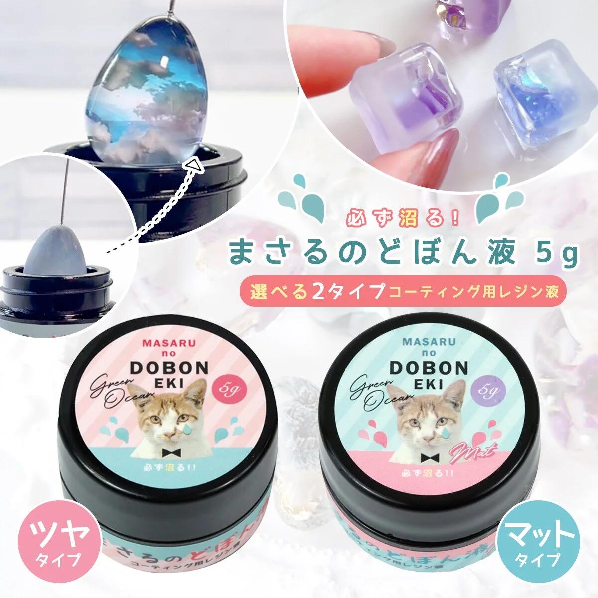 【コーティング用レジン液】必ず沼る！まさるのどぼん液 5g レジン コーティング液 コーティング剤 トップコート 容器 艶 マット ドボン液 ディッピング クリア 透明 UV LED 《選べる2種》 GK