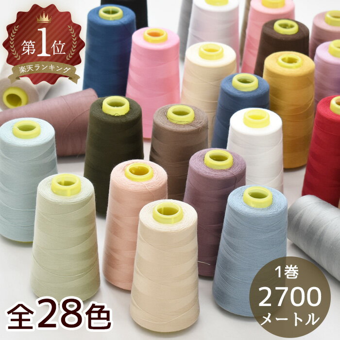◆4時間限定・10%OFF◆ 大容量 ミシン糸 2700m ■ #60 工業用 業務用 3000ヤード 業務用大巻 工業用ミシン糸 60 白 普通地 60番 ボビン糸 ハンドメイド 手芸 手作り 糸 手芸糸 ミシン 手芸糸 ■