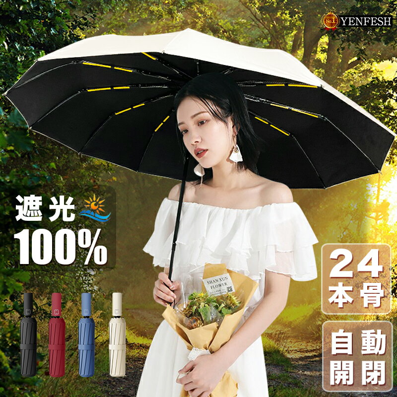 楽天1位 70冠獲得! 「今なら50％OFF！家計を応援します」送料無料 日傘 折りたたみ傘 24本骨 完全遮光 晴雨兼用 uv 傘 軽量 自動開閉 雨傘 レディース 大きい 3段折り 強風 折り畳み傘 頑丈 uvカット 日焼け対策 多層生地設計 紫外線カット 母の日 花粉対策 遮熱率59％