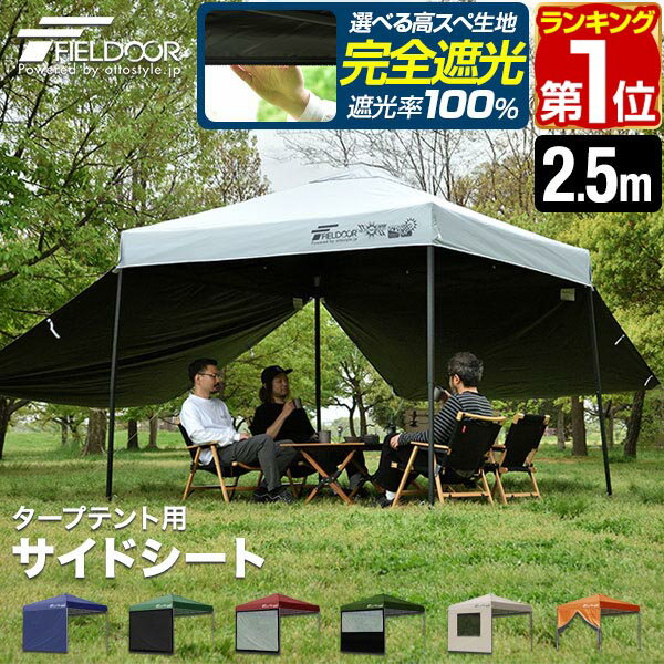 【楽天1位】FIELDOOR タープ テント タープテント用 サイドシート 横幕 2.5m 250cm オプション タープテント専用サイドシート 日よけ シェード 選べる ウォールスクリーン/オールメッシュ/クリア/ハーフクリア/メッシュ窓付き/エントランス 1年保証 ■[送料無料]