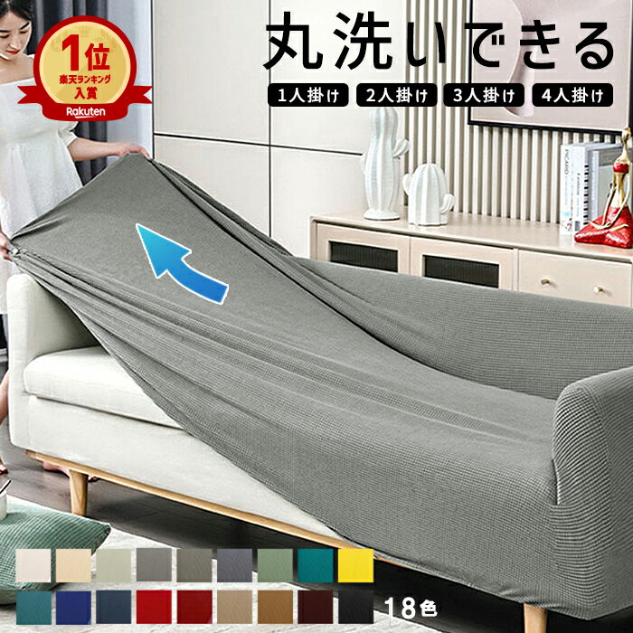 【1点10%OFF、2点で20%OFF！】【楽天1位】ソファーカバー 2人掛け 3人掛け 一人掛け かけるだけ ストレッチ ソファカバー 洗える おしゃれ 肘付き ソファーベッド カバー 伸びる 洗濯可 のびる リビング 北欧 4人掛け マルチカバー 新生活 ^bm1205^