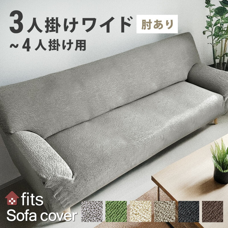 特許取得 ソファーカバー fits 肘付き 肘あり ワイド 4人掛け ストレッチ 北欧 伸びる 伸縮 洗える 2way 4人 4人掛 大きい 3人掛け 3人掛 3人 大きいサイズ フィット カバー キズ防止 汚れ防止 ソファー保護 模様替え ソファー用カバー 綿 新生活
