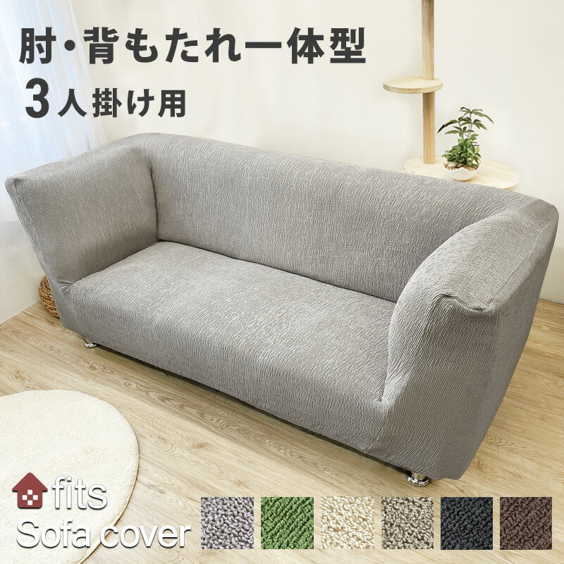 特許取得 ソファーカバー 肘付き 一体型 3人掛け fits ストレッチ 北欧 伸縮 洗える 2way 3人 3人掛 肘あり フィット カバー キズ防止 傷防止 汚れ防止 ソファー保護 模様替え 背もたれ 肘掛け 高低差がない ソファー用 ぴったり 取り付け 新生活