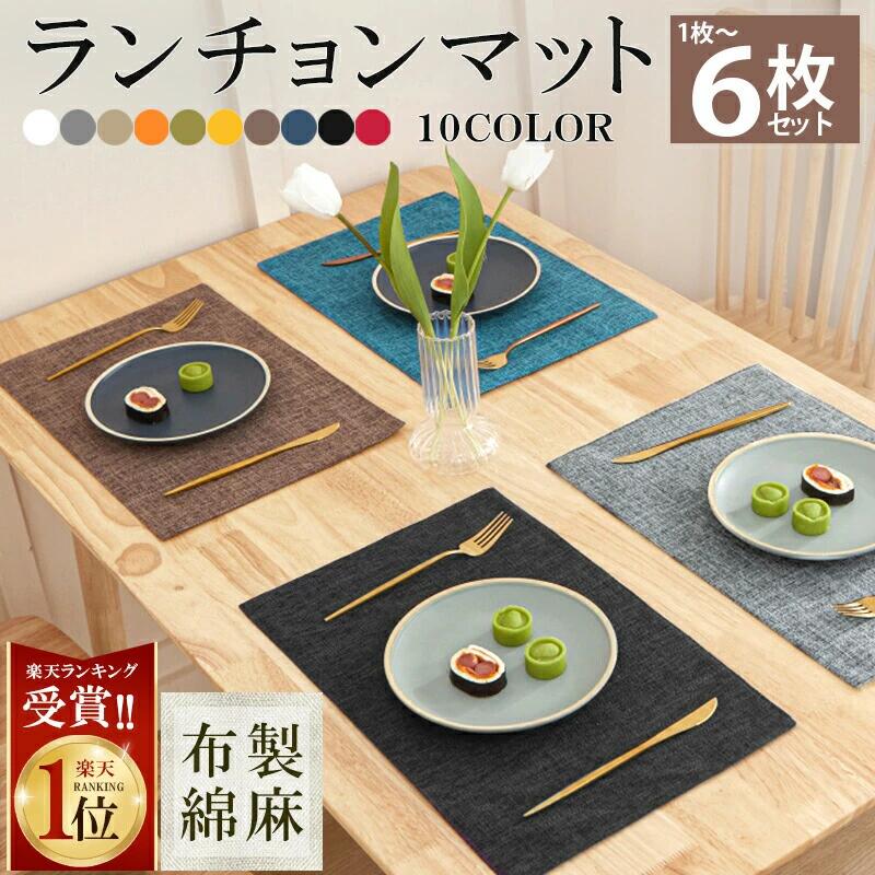 【感謝企画★MAX50％OFF】1位連冠【6枚 お得なセット】ランチョンマット 布製 綿麻 マット 二層生地縫製 無地 和風 柔軟性 厚手 断熱 滑り止め お手入れ簡単 丸洗い キッチン 飾り 家庭用 レストラン用 2枚4枚 6枚 食堂 ホテル 幼稚園 家庭食事マット シンプル