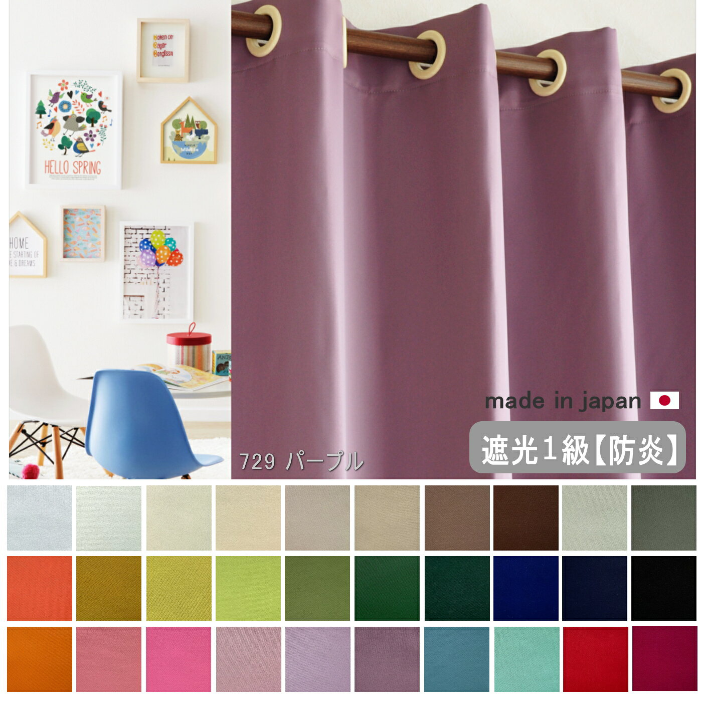 ハト目カーテン【幅145cm×丈既製サイズ 175cm・200cm・220cm】1枚入り　間仕切りカーテン　仕切りカーテン　ドレープカーテン　日本製 遮光1級 防炎 防寒 30色 つっぱり式 断熱 のれん 目隠し 節電 節電　突っ張り棒　無地　シンプル　カラフル　寝室　リビング 階段