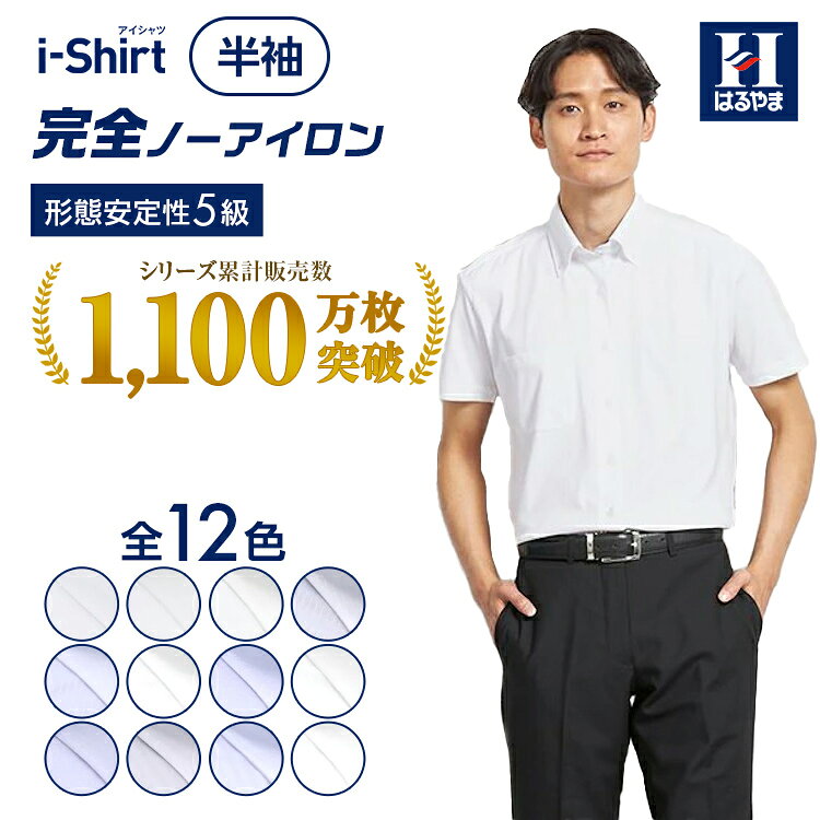 【10%OFFクーポン＋ポイント10倍：9/15~18限定】 半袖ワイシャツ メンズ アイシャツ i-shirt はるやま Yシャツ ワイシャツ クールビズ ノーアイロン ノンアイロン 日本製生地 形態安定 吸汗速乾 抗菌 防臭 ストレッチ ボタンダウン ワイドカラー ビジネス 白