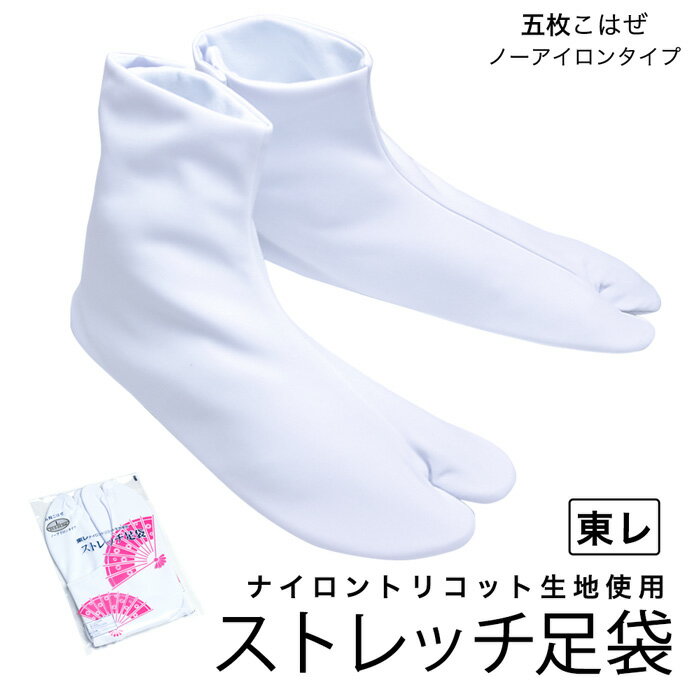 ( 東レ足袋 ) メール便{P50} 東レ 足袋 ストレッチ こはぜ レディース メンズ 女性 男性 白 大人 成人式 卒業式 着物 振袖 和装 S-4L