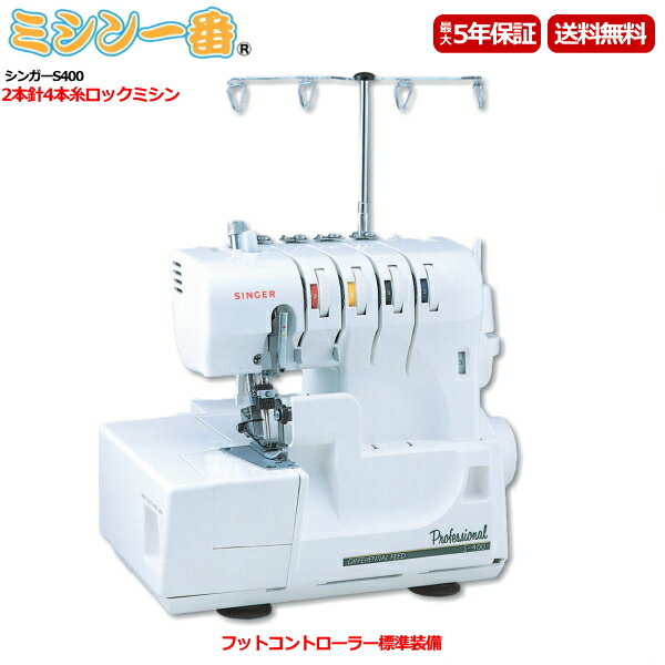 ＼1,700円OFFクーポン有！／【ロックミシンランキング1位獲得】シンガー S400 ロックミシン プロフェッショナルS-400 2本針4本糸ロックミシン【5年保証】【ミシン本体】ニットソーイング