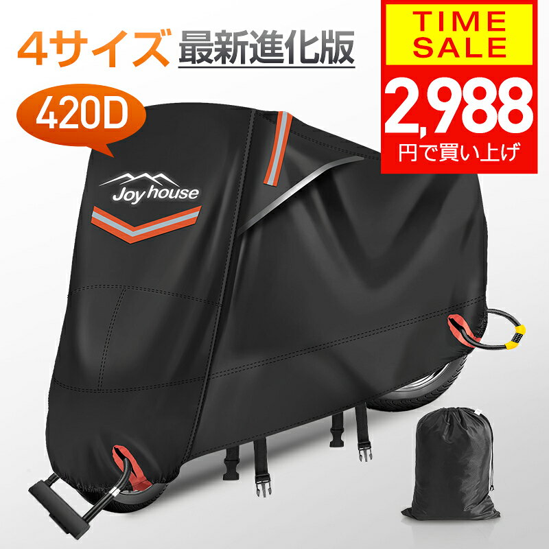 【クーポンP3で2988円】 【楽天1位＆420D厚手】 バイクカバー 厚手 耐熱 防水 4サイズ 溶けないバイクカバー 耐熱バイクカバー 防水バイクカバー 厚手 オートバイカバー 丈夫な厚手生地 撥水加工 UVカット 風飛び防止バックル 収納袋付 アクティブウィナー 暑さ対策
