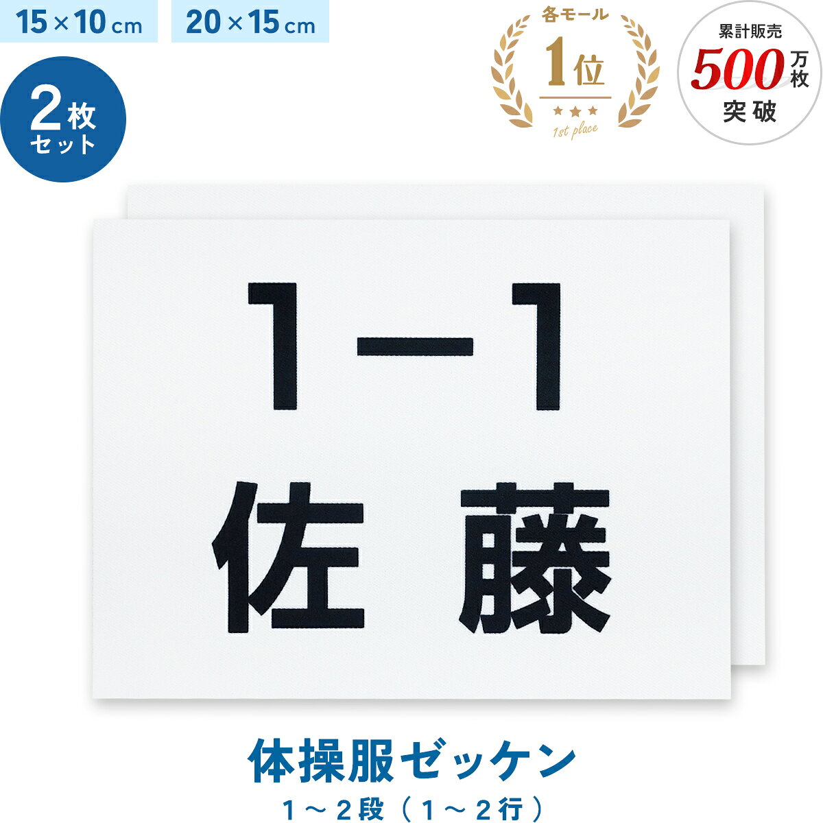 楽天1位 2枚セット 名入れ 体操服ゼッケン 一般サイズ 1～2段 15×10cm 20×15cm 選べる生地タイプ 入園準備 入学準備