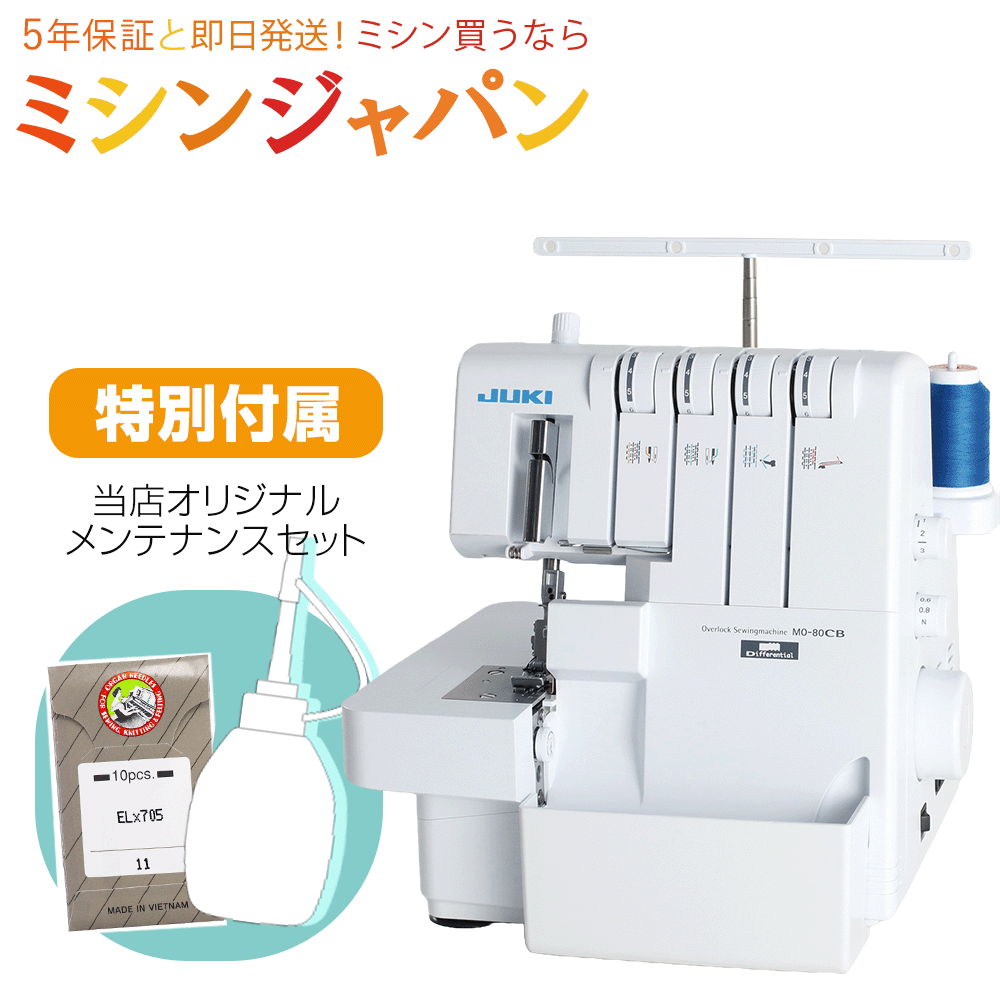 【P10倍！1210円OFFクーポン！さらにメンテナンスセット付！】JUKI ロックミシン MO80CB【送料無料】【最大5年保証】2本針4本糸ロック