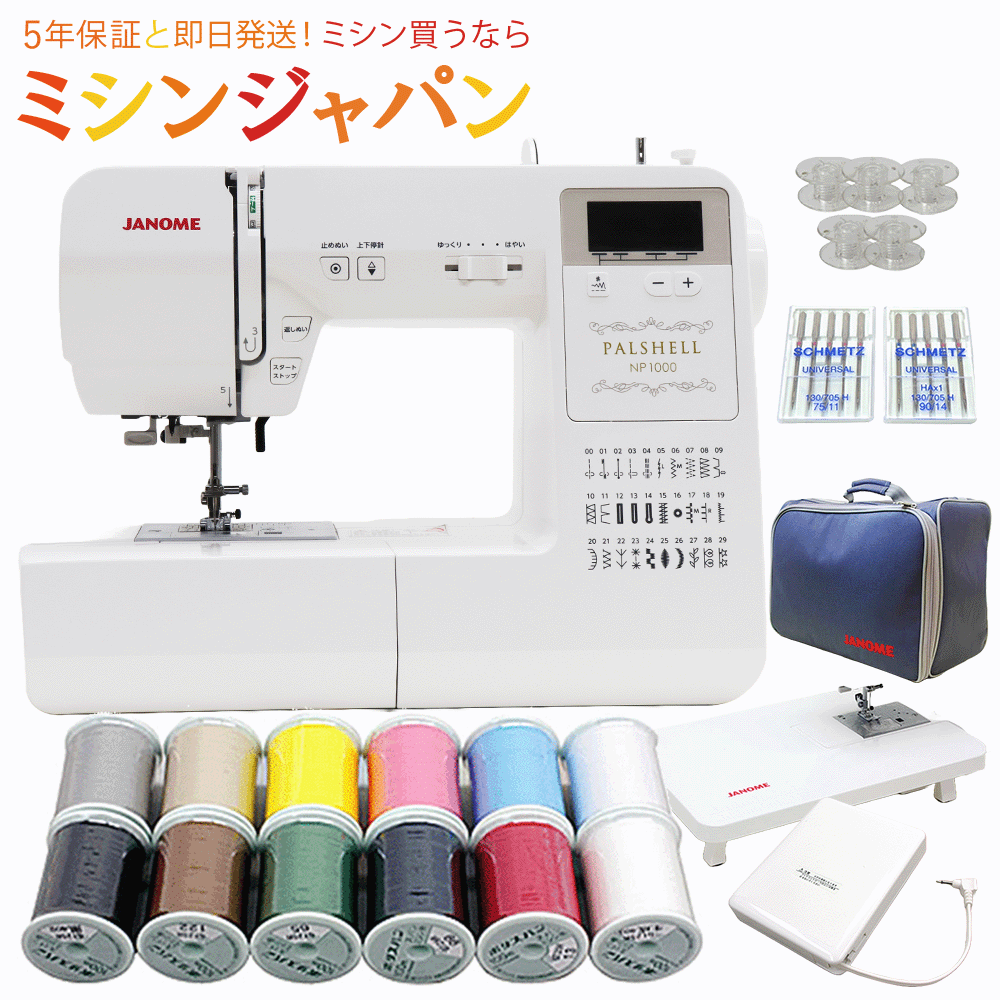 【P10倍！さらに3000円OFFクーポン！12色糸・針ボビンセットが付いてくる！】ジャノメ パルシェル NP1000 コンピューターミシン【最大5年保証】