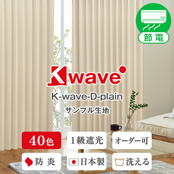【クーポンセール対象外】【サンプル生地】遮光カーテン　40色1級遮光防炎断熱イージーオーダーカーテン「K-wave-D-plain」サンプル 採寸メジャー付き かーてん 新生活