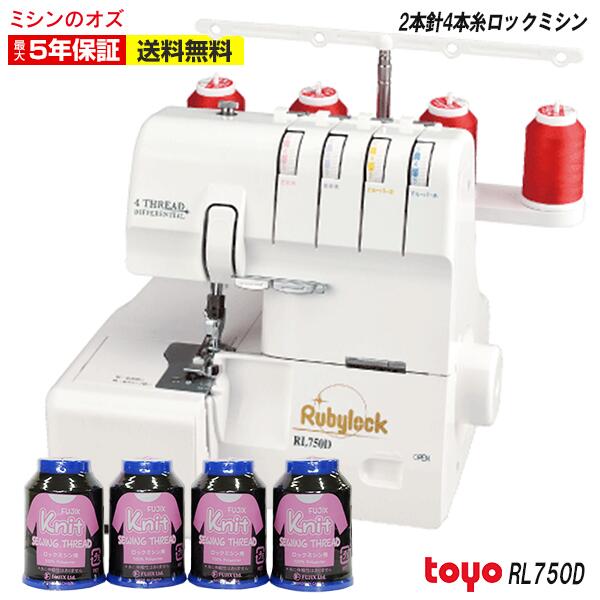 【P15倍！8/18 13時まで！】TOYO ロックミシン 2本針4本糸ロックミシン RL750D rl750d RL-750D ミシン 初心者 本体