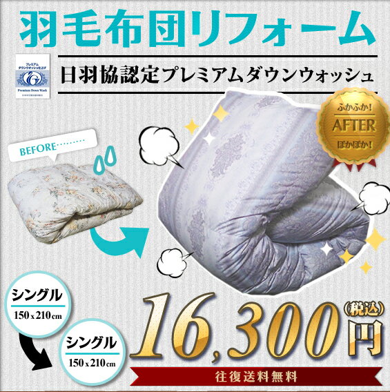 【往復送料無料】羽毛布団リフォーム・打ち直し（プレミアムダウンウォッシュ）シングルサイズからシングルサイズへ！足し羽毛、側生地の変更も！