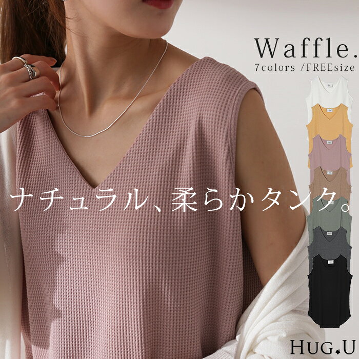 タンクトップ ワッフル トップス レディース タンク ノースリーブ Vネック レイヤード 重ね着 袖なし 半袖 シンプル 無地 きれいめ ロング丈 ラウンド カットソー キャミ 黒 白 グレー 大きいサイズ 秋 夏 HUG.U