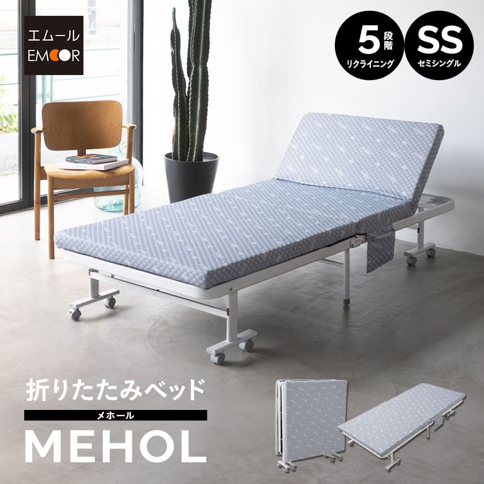 折りたたみベッド セミシングル 組立不要 完成品 マットレス付 キャスター付 サイドポケット付 リクライニング コンパクト 収納 介護施設 ホーム 折りたたみ 折り畳み 簡易 シングル ロー ベッド ベット 高反発 マットレス 北欧 おしゃれ 一人暮らし 送料無料 エムール