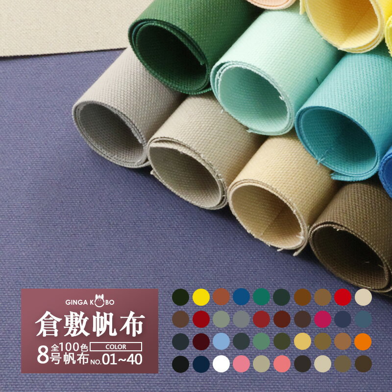全100色【倉敷帆布】8号帆布〔カラーNo.001〜040〕(0097)【メール便不可】 |50cm単位販売 切り売り はんぷ ハンプ キナリ カラバリ豊富 100色展開 ブラック 黒 キナリ 生地 綿 帆布 帆布 生地 布地 手作り キャンバス地 布 高品質 トートバッグ A4 国産 カット販売 倉敷