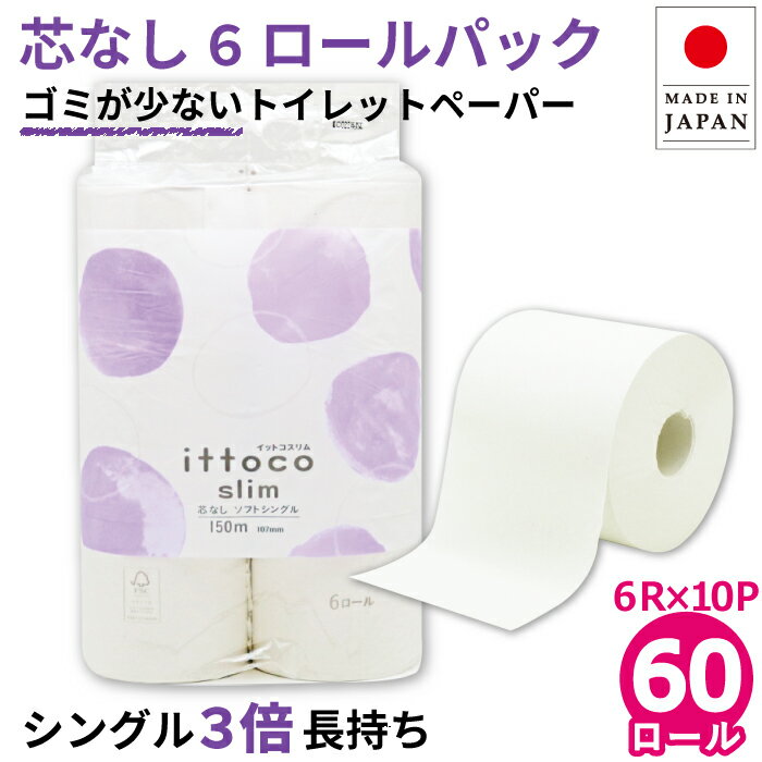 トイレットペーパー 3倍巻き 芯なし シングル 150m 6ロール×10パックミシン目なし 業務用 無漂白 再生紙 無香料 日本製 イットコ 10150028 送料無料 まとめ買い 備蓄 防災 [KS]