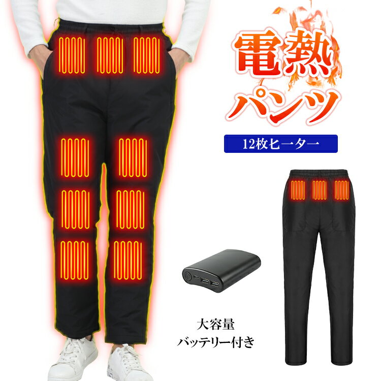 電熱パンツ 12000mAhバッテリー付き(オプション) ヒーターズボン バイクパンツ 12ヒーター 腰・腹・膝・足首同暖 電熱ロングパンツ USB給電 3/4段温度調整 急速発熱 防寒ズボン 登山 アウトドア スキー バイク 通勤 通学 節電