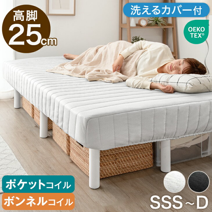 収納力UP 高脚 25cm 洗えるカバー付 脚付きマットレス ハイタイプ 選べる ボンネルコイル ポケットコイル セミシングル シングル セミダブル ダブル 脚付マットレス 脚付きマットレスベッド 脚付きベッド 足付きマットレス ベッド
