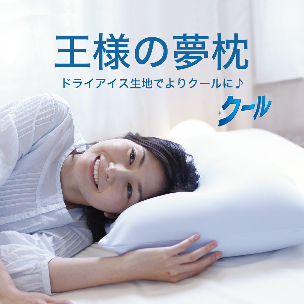 ビーズ枕 王様の夢枕 クール （枕カバー 付き） ドライアイス生地で ひんやり さらさら 感を感じることができる 安眠枕 【枕 高い 高め 高めの枕 小さい枕 柔らかい 柔らかめ 柔らかい枕 洗える まくら 安眠 夏 夏用】 敬老の日