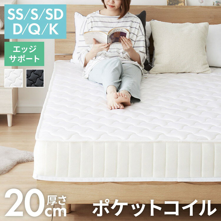ポケットコイル マットレス エッジサポート 厚さ20cm 硬め 体圧分散 通気性 スプリングマットレス コイルマットレス セミシングル シングル セミダブル ダブル クイーン キング ポケットコイルマットレス 【送料無料】【レビュー報告で除湿シート】