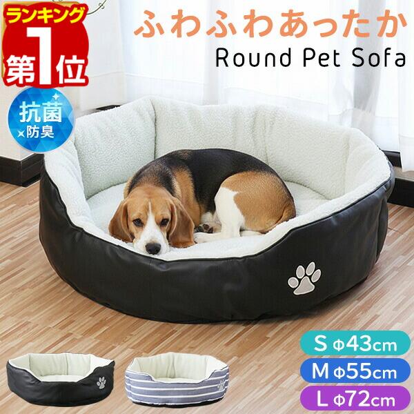 【楽天1位】ペットベッド 犬 猫 クッション S/M/L 円形 3サイズ 抗菌・防臭 夏 冬 オールシーズン 小型犬 中型犬 猫用 PVCレザー/コットン ペットソファー ペット用 カドラー ペットクッション ベッド ベット ふんわり モコモコ 暖かい おしゃれ 1年保証 ★[送料無料]
