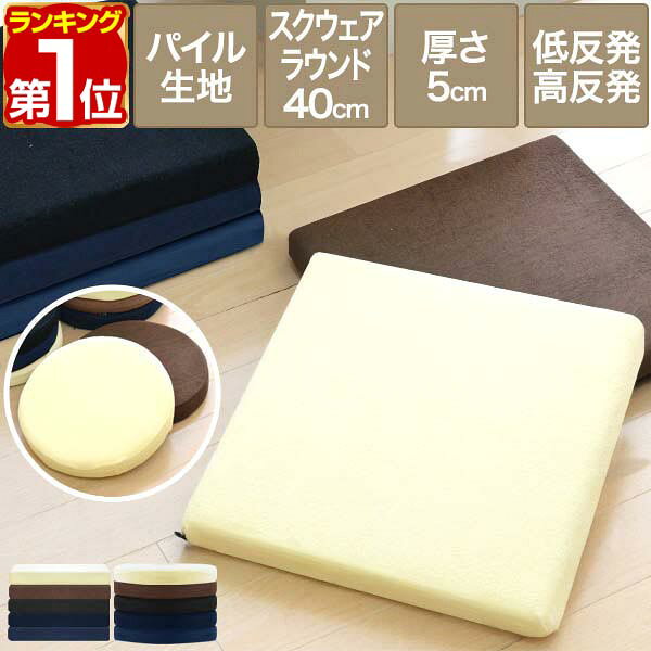 【楽天1位】座布団 クッション 低反発 高反発 両面 2層 コンビクッション 1枚単品 40×40cm×厚さ5cm 丸/ラウンド 四角/スクエア 洗えるパイルカバー 座ぶとん 代わり 腰 お尻 フロアクッション 椅子用 チェアクッション シートクッション 1年保証 ■[送料無料]