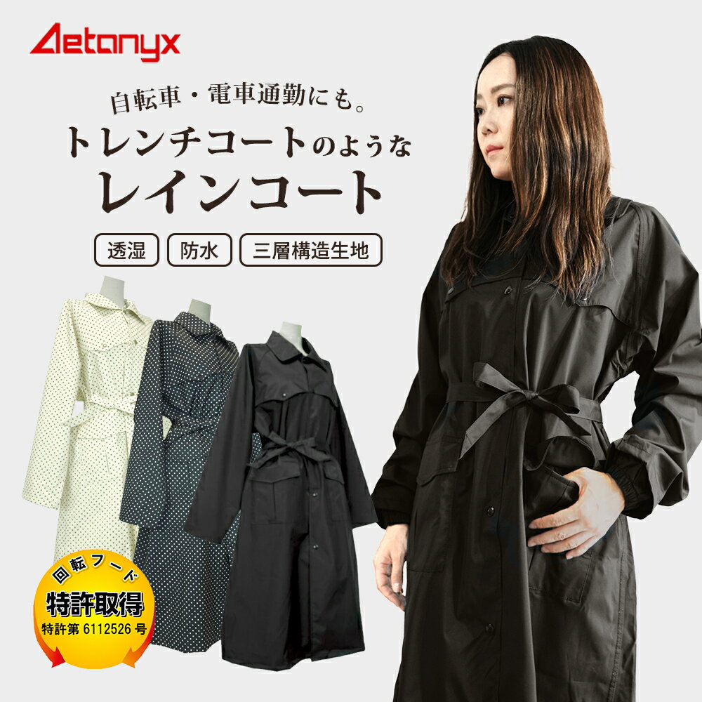 【先着最大5000円OFFクーポン 9/18〜24 1:59まで】 回転フード レインコート レディース 自転車対応 おしゃれ ロング 大きいサイズ 透湿 防水 蒸れない 軽量 AX-20 撥水アウター 三層構造生地 反射帯 フード付き レインウェア オシャレ 雨 通勤 バイク 送迎 アエトニクス