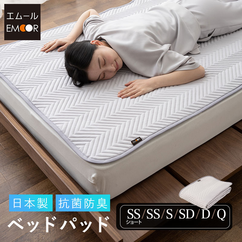 敷きパッド ベッドパッド パッド 洗えるベッドパッド セミシングル シングル セミダブル ダブル クイーン 抗菌防臭 抗菌 防臭 丸洗い 100×200cm 日本製 国産 敷パッド bed pad ウォッシャブル 速乾 洗濯洗い可 洗濯可 洗える 四隅ゴムバンド付き 新生活 エムール