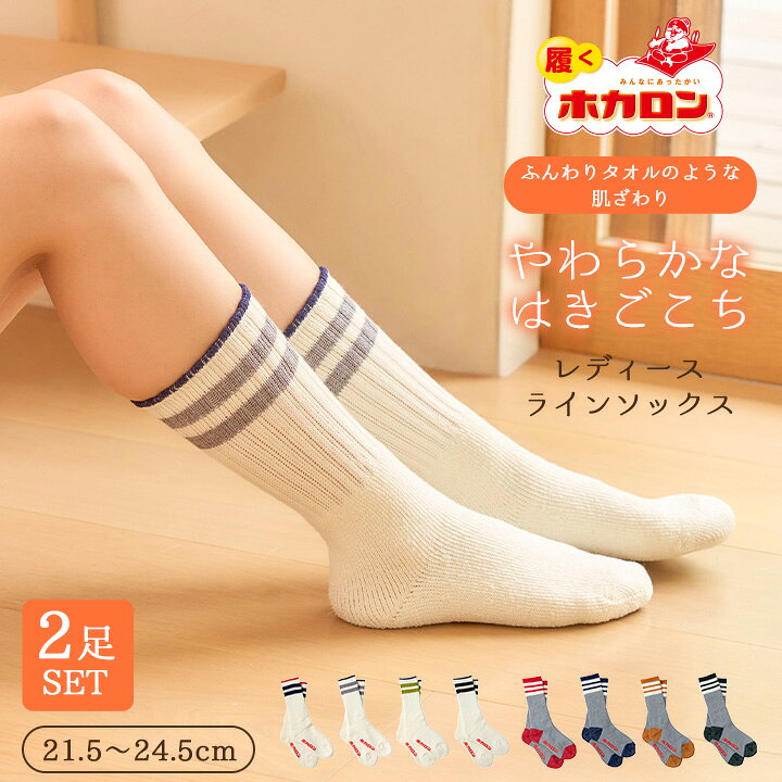 【2足セット】履くホカロン 冷えとり靴下 ラインソックス 靴下 レディース あったか靴下 パイルソックス クルー丈 21.5-24.5cm 冷え取り靴下 ルームソックス タオル生地 くつした 保温 冬 防寒 冷え 足元 あったかグッズ