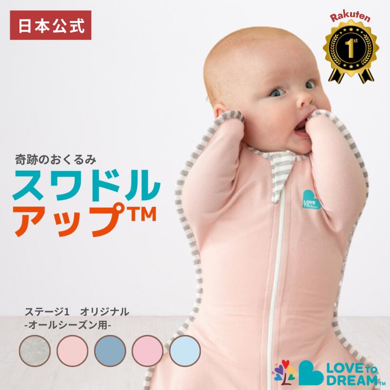 【公式 楽天1位】スワドルアップ　春 出産祝い ギフト スワドルアップ オリジナル オールシーズン(春夏秋冬)用 正規品 新生児 寝返り前 室温20~24℃向け コットン生地タイプ LOVE TREE おくるみ スリーパー IHDI 股関節 認証