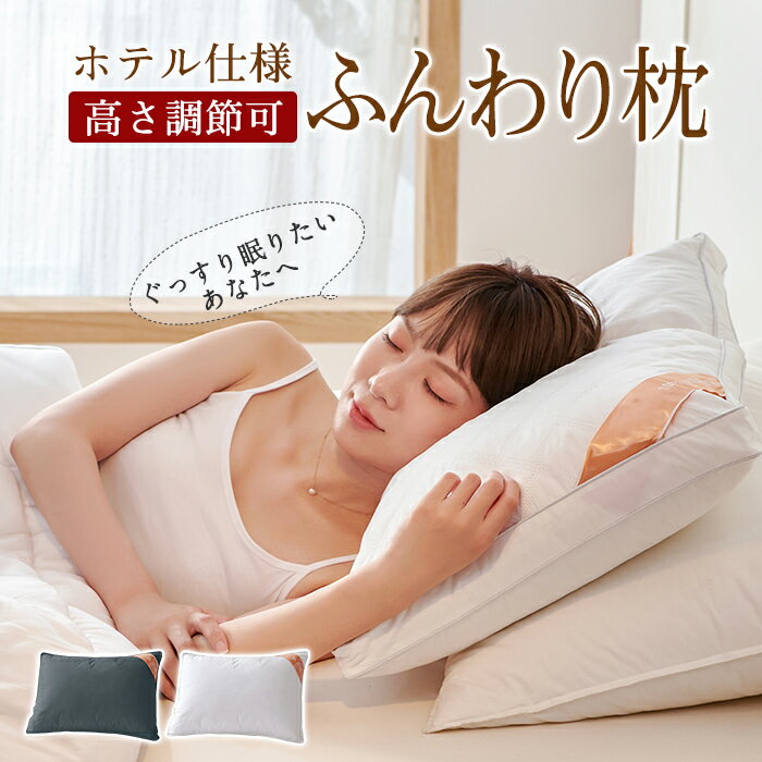 枕 ふわふわ 高度調節可能 柔らかい まくら ホテル マクラ 快眠枕 洗える 安眠枕 快眠枕 いびき防止 側生地綿100% ポリエステル 横向き 寝返り プレゼント 丸洗い可能 高さ調節 高級ホテル仕様 新生活 おすすめ ホワイト 43x63cm