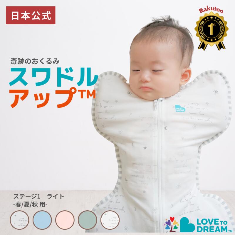 【公式 楽天1位】スワドルアップ　春夏 薄手スワドル 出産祝い ギフト スワドルアップ ライト 正規品 新生児 寝返り前 室温24~27℃向け 薄手 コットン生地タイプ ラブツリー おくるみ スリーパー IHDI 股関節 認証