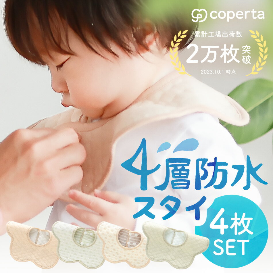 コペルタ スタイ よだれかけ 4枚 セット ベビー 赤ちゃん 男の子 女の子 綿 天然 コットン ギフト プレゼント お洒落 おしゃれ かわいい 可愛い デザイン 裏地 防水 生地 ボタン ビブ おすすめ 人気 出産祝い 新生児 くすみ カラー ベージュ ブラウン グリーン スノー ハート