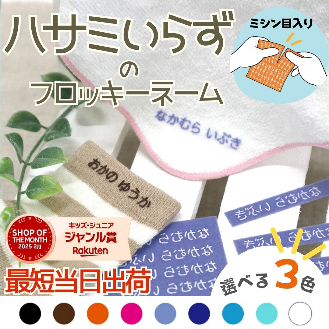 【最短当日発送】2025受賞店舗ハサミいらず　フロッキーネーム 超便利 カットミシン目入り 3色セット 洗濯OK 布用 靴下 黒い靴下 入園 入学 準備 服 おなまえ アイロンシール アイロン転写 フロッキー 入学 入園 幼稚園 お名前シール シンプル 名前付け@