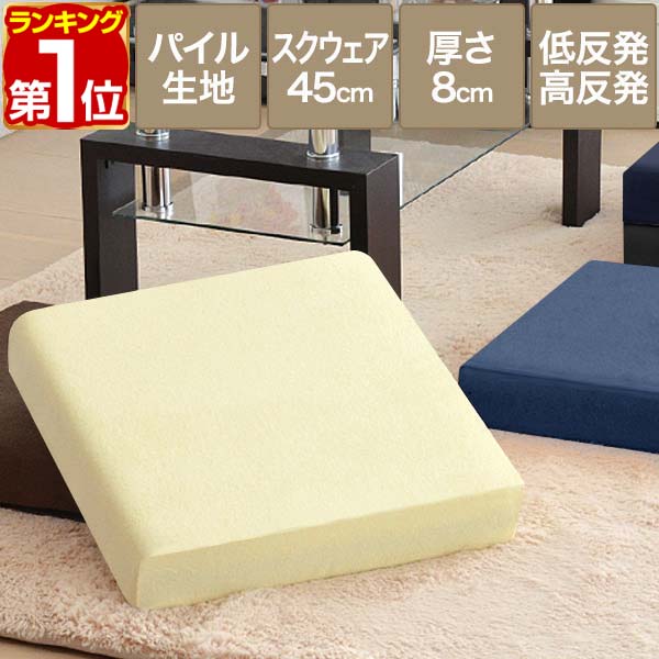 【楽天1位】座布団 クッション 低反発 高反発 両面 3層 コンビクッション 1枚単品 45×45cm×厚手8cm 四角/スクエア 洗えるパイルカバー 座ぶとん 代わり 腰 お尻 フロアクッション 椅子用 チェアクッション シートクッション ざぶとん 1年保証 ★[送料無料]