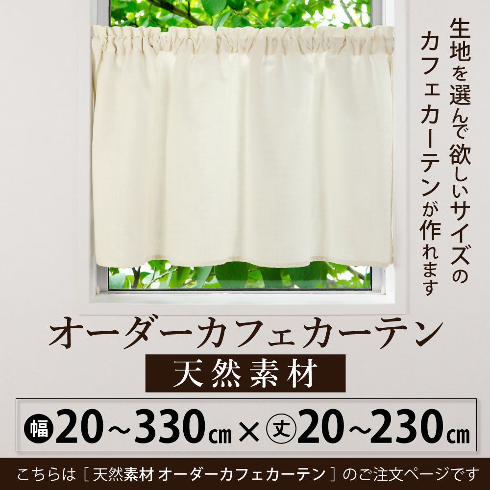 カフェカーテン 北欧 おしゃれ　Sunnyday Fabricオーダーカフェカーテン 【天然素材】ヨコ:20〜330cm×タテ:20〜230cm インテリア 天然素材 北欧 ナチュラル 麻 天然素材 麻混 布 生地 窓 小窓 細窓 細長窓 細長 縦長窓 縦長 つっぱり棒 日本製