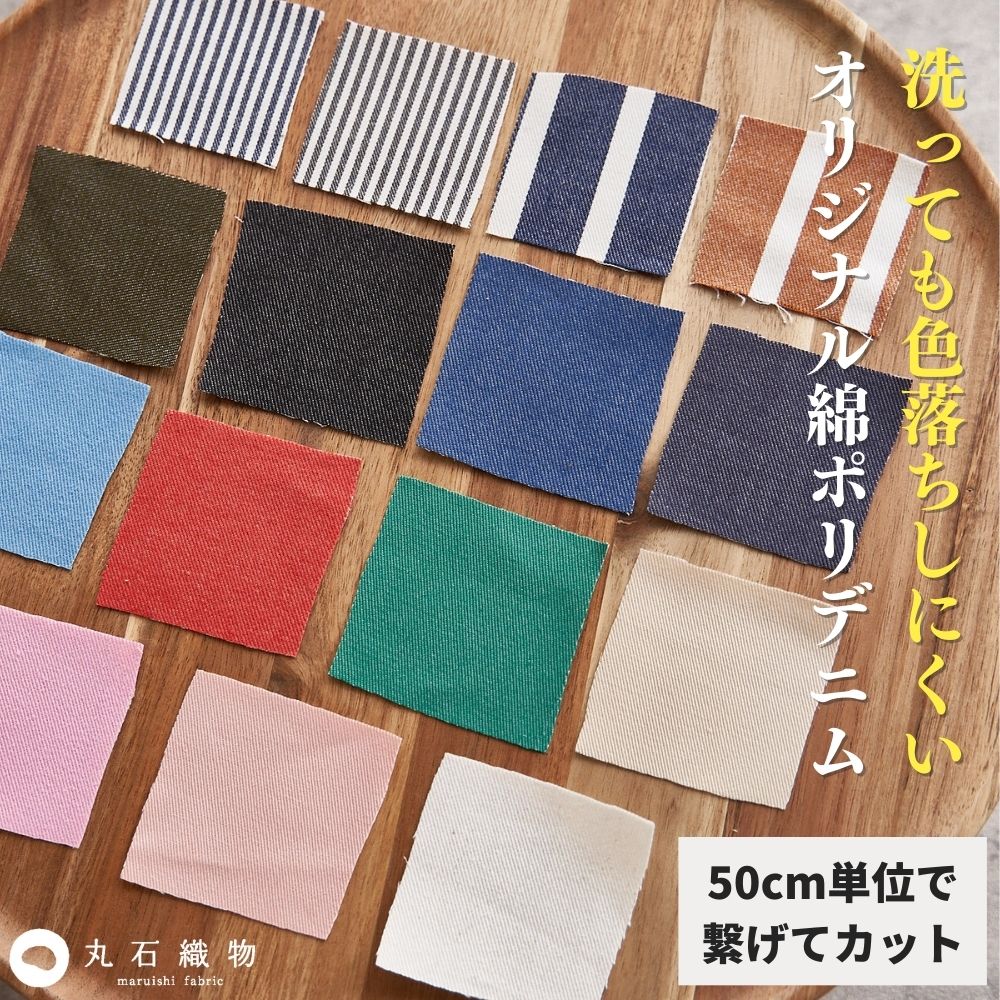 【播州織】デニム 約5.7オンス 生地 色落ちしない 綿ポリ 水通し不要 ◆ 布 国産 シワになりにくい 丈夫 速乾 エプロン パンツ スカート ワンピース バッグ 初心者も縫いやすい ハンドメイド 商用利用OK 日本製 生地のマルイシ