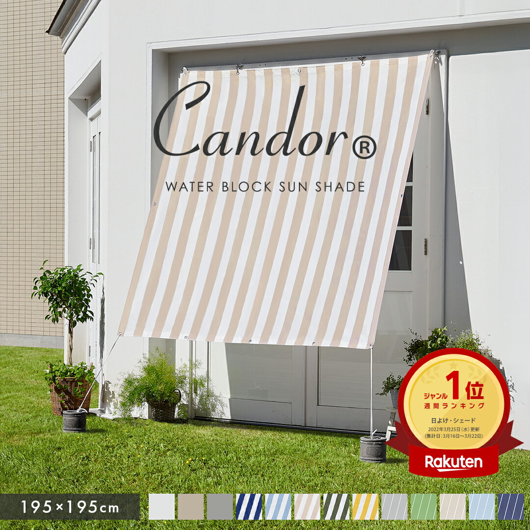 高評価4.54★ 19週連続1位受賞【 品質で選ぶならCandor 】 日よけ シェード 撥水 195×195cm 暑さ対策 紫外線 96％カット UV対策 日よけシェード スクリーン オーニング 目隠し サンシェード 窓 ベランダ 雨よけシェード 大きいサイズ 大型 省エネ 節電 日除けシェード 柊