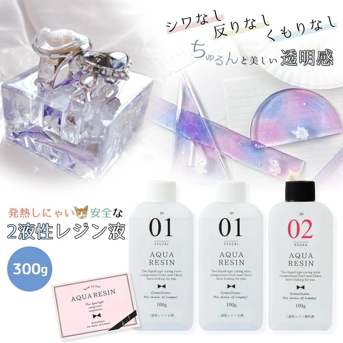 大容量！！【2液性レジン液】300g レジン液 NEWアクアレジン1：2 GreenOcean クリスタルレジン エポキシ樹脂 二液性レジン液 AQUARESIN クリア ビーズアンドパーツ アクセサリーパーツ 業務用 大容量 大量 綺麗 ハード 艶 ベタつかない クラフト 手芸 テーブル GK